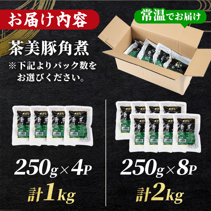 ＜容量を選べる！＞鹿児島の黒豚に次ぐブランド豚！茶美豚の角煮 九州産 茶美豚 チャーミートン 豚肉 1kg 2kg 角煮 惣菜 加工品 おかず 小分け レトルト 常温 常温配送 常温保存