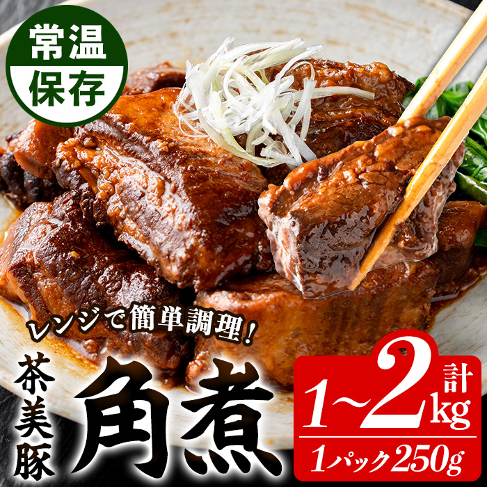 ＜容量を選べる！＞鹿児島の黒豚に次ぐブランド豚！茶美豚の角煮 九州産 茶美豚 チャーミートン 豚肉 1kg 2kg 角煮 惣菜 加工品 おかず 小分け レトルト 常温 常温配送 常温保存