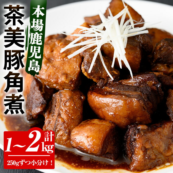 <容量を選べる!>鹿児島の黒豚に次ぐブランド豚!茶美豚の角煮 九州産 茶美豚 チャーミートン 豚肉 1kg 2kg 角煮 惣菜 加工品 おかず 小分け レトルト 常温 常温配送 常温保存
