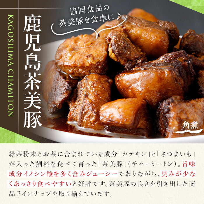 <容量を選べる!>鹿児島の黒豚に次ぐブランド豚!茶美豚の角煮 九州産 茶美豚 チャーミートン 豚肉 1kg 2kg 角煮 惣菜 加工品 おかず 小分け レトルト 常温 常温配送 常温保存