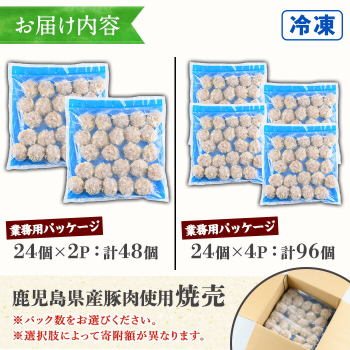 【訳あり】<容量を選べる!>鹿児島県産豚肉使用 焼売 セット(計48個・24個×2P/計96個・24個×4P) シュウマイ しゅうまい シューマイ 業務用 国産 冷凍 冷凍食品 レンジ お弁当 おかず 惣菜 時短