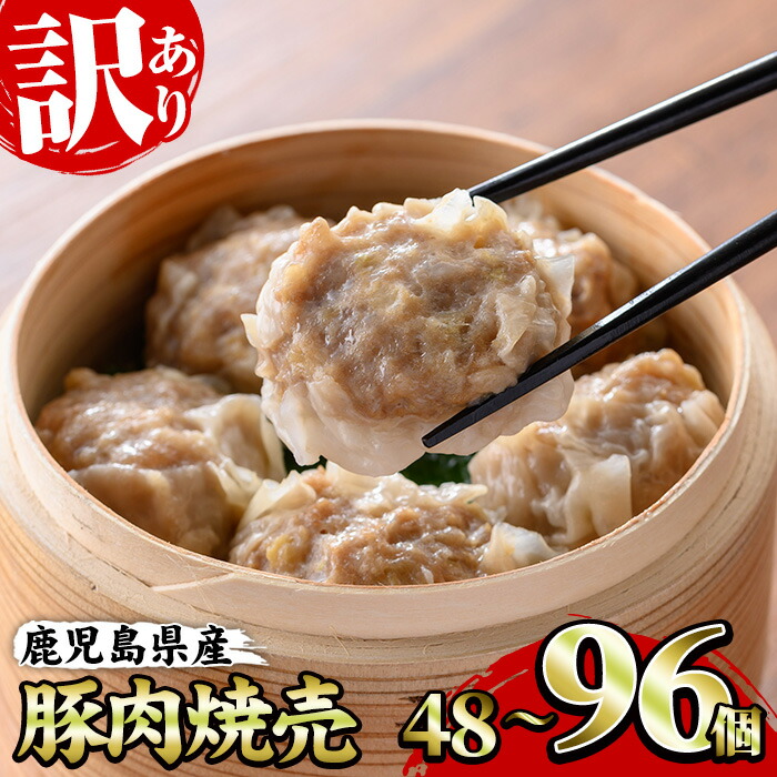 【訳あり】<容量を選べる!>鹿児島県産豚肉使用 焼売 セット(計48個・24個×2P/計96個・24個×4P) シュウマイ しゅうまい シューマイ 業務用 国産 冷凍 冷凍食品 レンジ お弁当 おかず 惣菜 時短