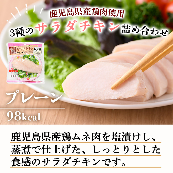 鹿児島県産鶏肉使用!サラダチキン18個詰合せセット! 国産 鹿児島県産 鶏肉 使用 プレーン スモーク バジル 冷蔵 高タンパク ヘルシー ダイエット 筋トレ にもオススメ!【00-008-01】