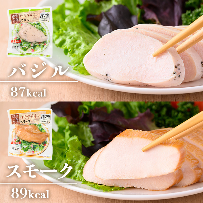鹿児島県産鶏肉使用!サラダチキン18個詰合せセット! 国産 鹿児島県産 鶏肉 使用 プレーン スモーク バジル 冷蔵 高タンパク ヘルシー ダイエット 筋トレ にもオススメ!【00-008-01】