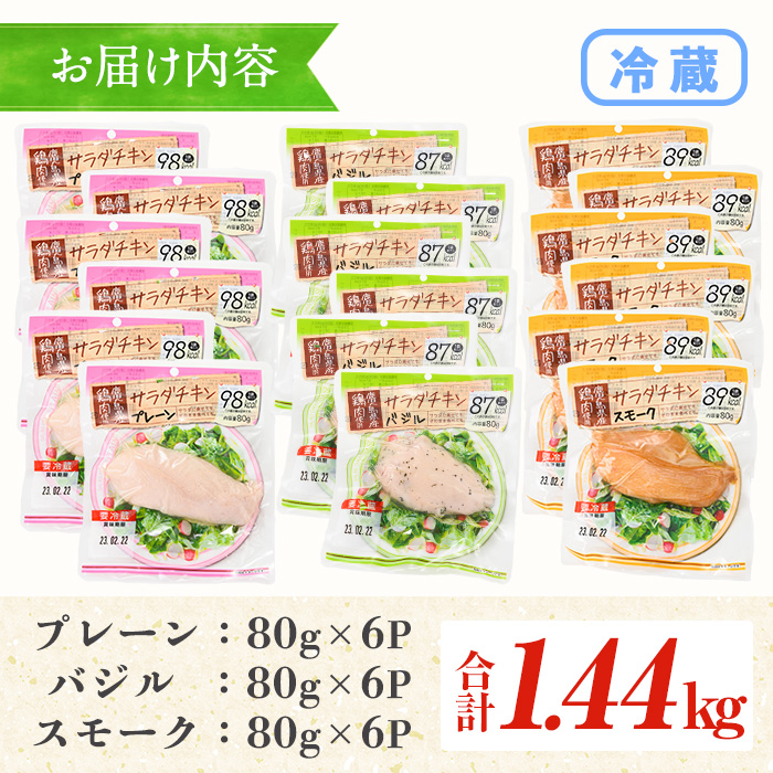 鹿児島県産鶏肉使用!サラダチキン18個詰合せセット! 国産 鹿児島県産 鶏肉 使用 プレーン スモーク バジル 冷蔵 高タンパク ヘルシー ダイエット 筋トレ にもオススメ!【00-008-01】
