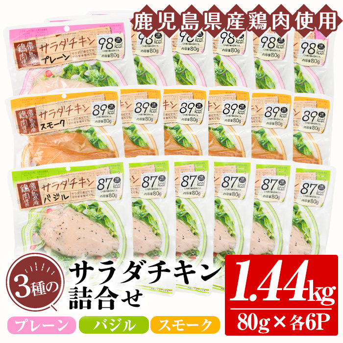 鹿児島県産鶏肉使用！サラダチキン18個詰合せセット！ 国産 鹿児島県産 鶏肉 使用 プレーン スモーク バジル 冷蔵 高タンパク ヘルシー ダイエット 筋トレ にもオススメ！