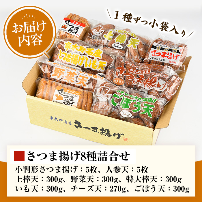 本場のさつま揚げ セット!さつまあげ 8種 詰合せ 冷蔵 さつま揚げ 人気 の 8種 を 詰め合わせた 食べ比べ!かまぼこ 蒲鉾 練り物 練り製品 鹿児島 いちき串木野市 つけあげ 薩摩あげ 薩摩揚げ