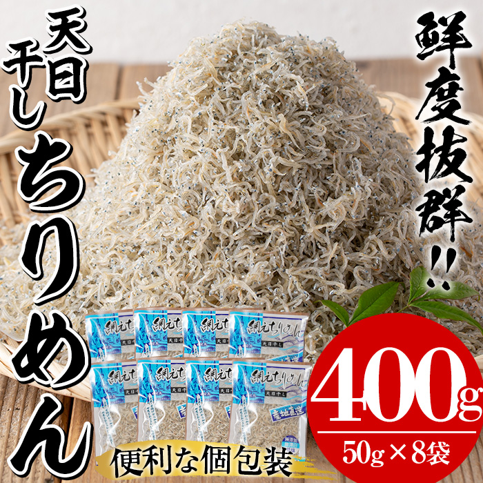 安心・安全!無添加!網元の天日干しちりめん 合計約400g(50g×8P)国産 串木野産 小分け の ちりめんじゃこ しらす おやつ ご飯のお供 ちりめんふりかけ ちりめん冷ややっこ ちりめんサラダ