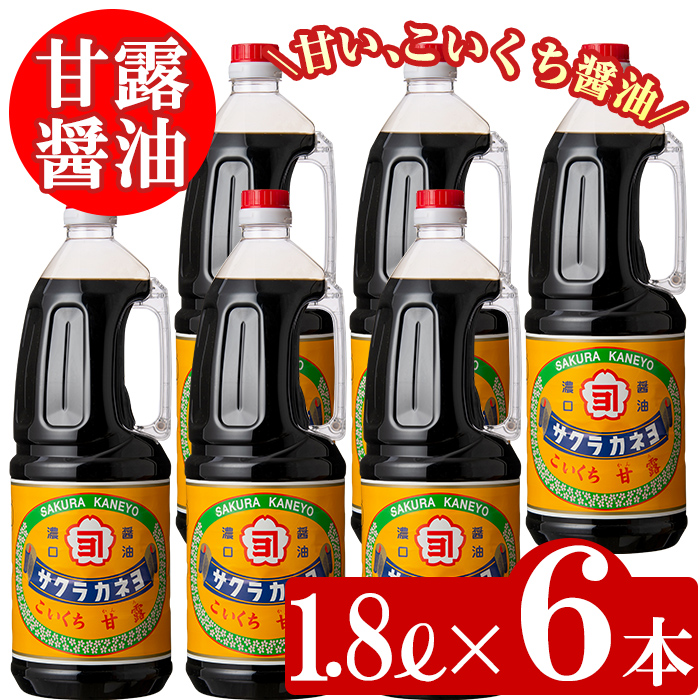 こいくち甘露しょうゆ(1.8L×6本)セット! サクラカネヨ 鹿児島 しょうゆ 老舗吉村醸造のしょうゆ 国産 九州 鹿児島産 九州しょうゆ 天然醸造 だししょうゆ しょうゆ 濃口 甘露 甘め 甘口