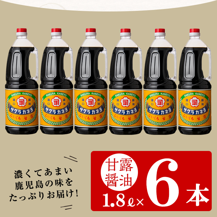こいくち甘露しょうゆ(1.8L×6本)セット! サクラカネヨ 鹿児島 しょうゆ 老舗吉村醸造のしょうゆ 国産 九州 鹿児島産 九州しょうゆ 天然醸造 だししょうゆ しょうゆ 濃口 甘露 甘め 甘口