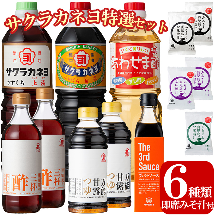 サクラカネヨ特選セット！6種8本の万能調味料！5個のフリーズドライお味噌汁のセット！九州 鹿児島県産 濃口 甘露 甘め 甘口 の おしょうゆ 等の調味料 と 時短 簡単 長期保存 の フリーズドライ