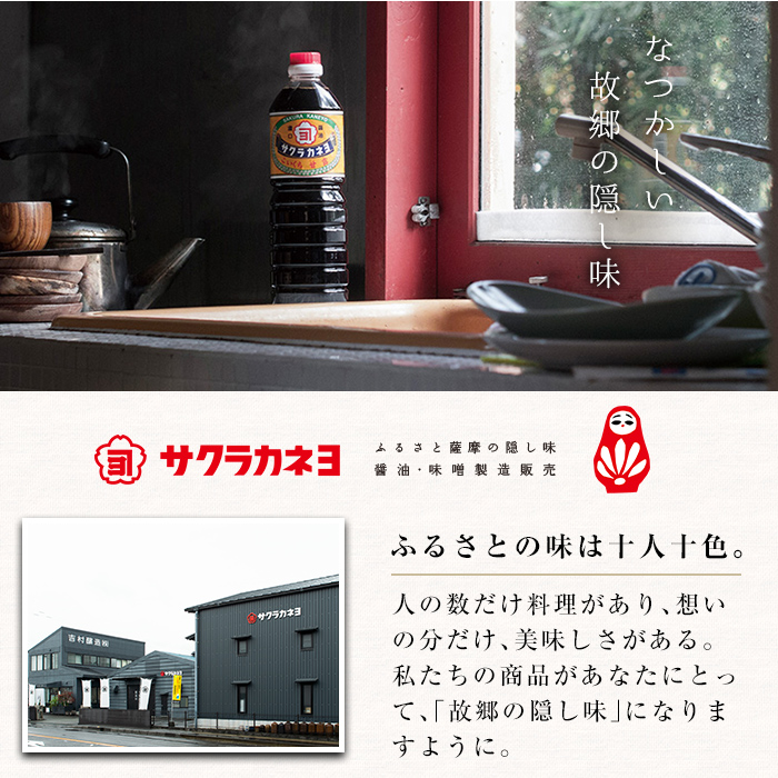 サクラカネヨ特選セット！6種8本の万能調味料！5個のフリーズドライお味噌汁のセット！九州 鹿児島県産 濃口 甘露 甘め 甘口 の おしょうゆ 等の調味料 と 時短 簡単 長期保存 の フリーズドライ