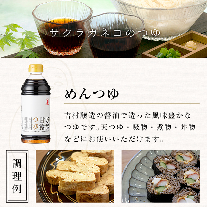 サクラカネヨ特選セット！6種8本の万能調味料！5個のフリーズドライお味噌汁のセット！九州 鹿児島県産 濃口 甘露 甘め 甘口 の おしょうゆ 等の調味料 と 時短 簡単 長期保存 の フリーズドライ