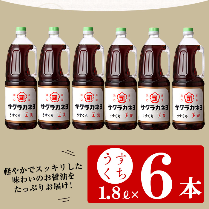 サクラカネヨのうすくちしょうゆ「上淡（じょううす）」 (1.8L×6本) ！香りが良く旨い淡口セット 鹿児島 しょうゆ 老舗吉村醸造のしょうゆ 国産 九州 鹿児島産 うすくち しょうゆ 調味料 常温