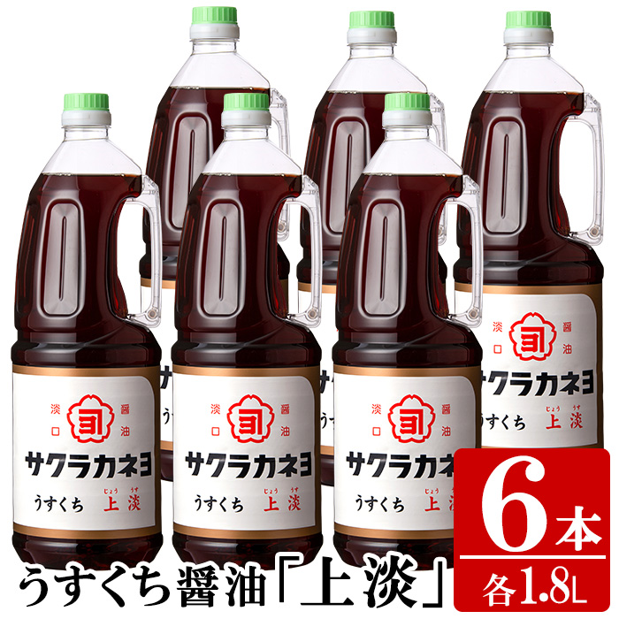 サクラカネヨのうすくちしょうゆ「上淡（じょううす）」 (1.8L×6本) ！香りが良く旨い淡口セット 鹿児島 しょうゆ 老舗吉村醸造のしょうゆ 国産 九州 鹿児島産 うすくち しょうゆ 調味料 常温