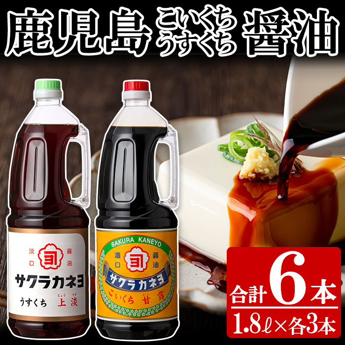 濃口しょうゆ ＋ 薄口しょうゆ 計6本！(1.8L×各3本)こゆうすセット！ サクラカネヨ 鹿児島 しょうゆ 老舗吉村醸造のしょうゆ 国産 九州 鹿児島産 九州しょうゆ 天然醸造 だししょうゆ
