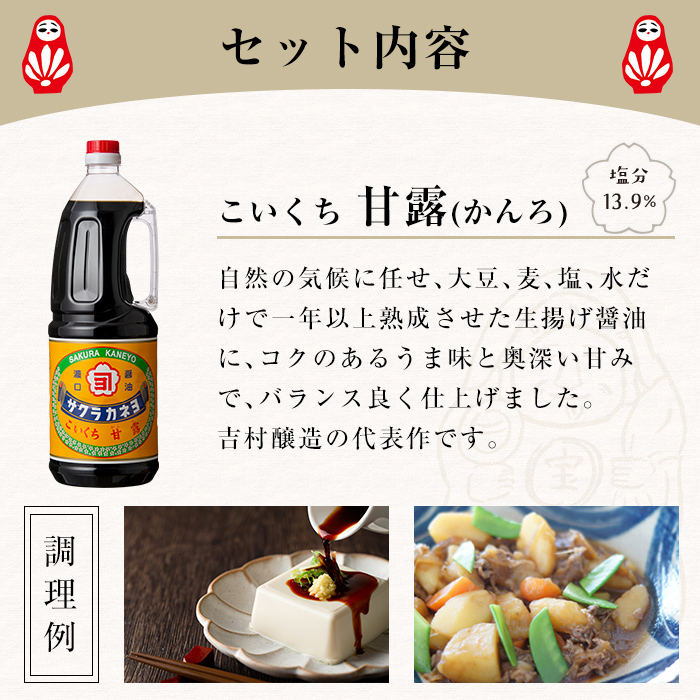 濃口しょうゆ ＋ 薄口しょうゆ 計6本！(1.8L×各3本)こゆうすセット！ サクラカネヨ 鹿児島 しょうゆ 老舗吉村醸造のしょうゆ 国産 九州 鹿児島産 九州しょうゆ 天然醸造 だししょうゆ