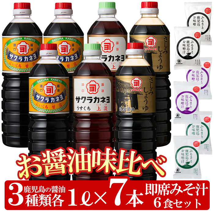 おしょうゆ味比べ3種7本 ＋ フリーズドライ お味噌汁3種6個 のセット！ 鹿児島 しょうゆ 九州 鹿児島県産 濃口 甘露 甘め 甘口 の おしょうゆ と 時短 簡単 長期保存 の フリーズドライ