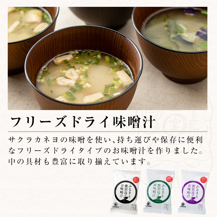 おしょうゆ味比べ3種7本 ＋ フリーズドライ お味噌汁3種6個 のセット！ 鹿児島 しょうゆ 九州 鹿児島県産 濃口 甘露 甘め 甘口 の おしょうゆ と 時短 簡単 長期保存 の フリーズドライ