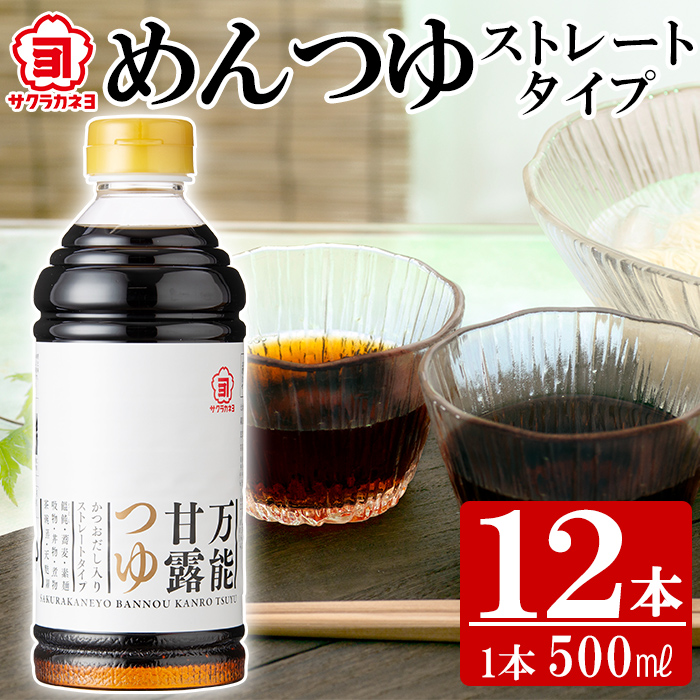 めんつゆ ( 万能甘露つゆ ) ストレート タイプ サクラカネヨ 500ml×12本 ！ 使いやすい ペットボトル 詰め 国産 九州産 鹿児島 万能調味料  めんつゆ ストレート お料理の味付けにも