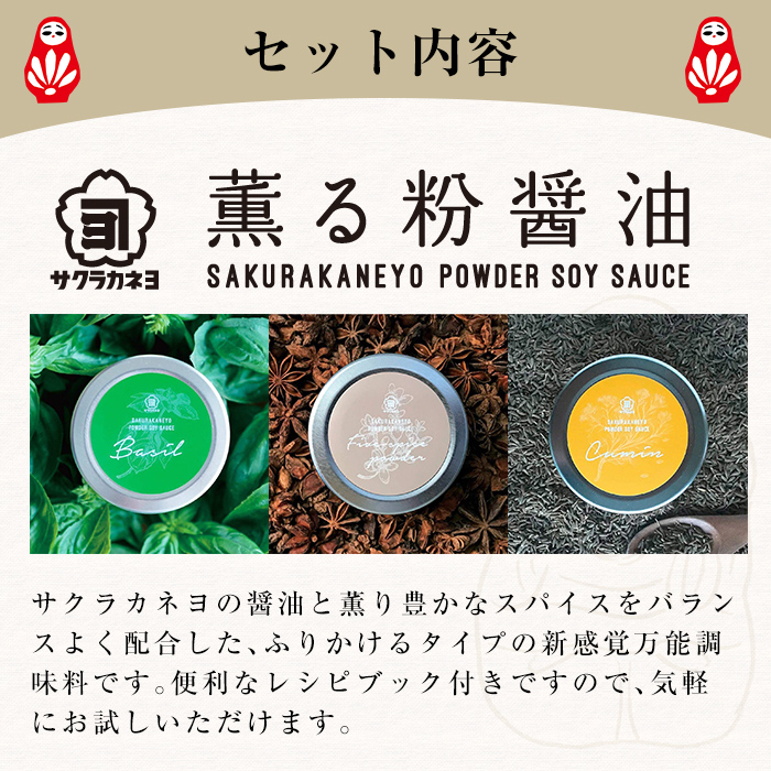 新たな万能調味料！薫る粉しょうゆセット (3種・各40g)（バジル・クミン・五香粉）サクラカネヨ  鹿児島県産 おしょうゆ が 粉末に！ 常温保存 の 万能調味料です！