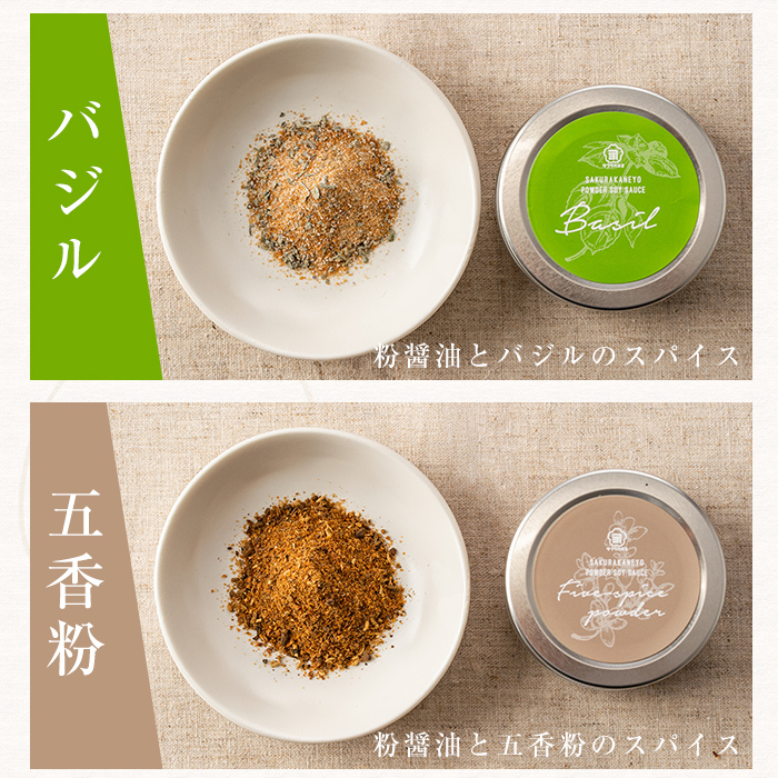 新たな万能調味料！薫る粉しょうゆセット (3種・各40g)（バジル・クミン・五香粉）サクラカネヨ  鹿児島県産 おしょうゆ が 粉末に！ 常温保存 の 万能調味料です！