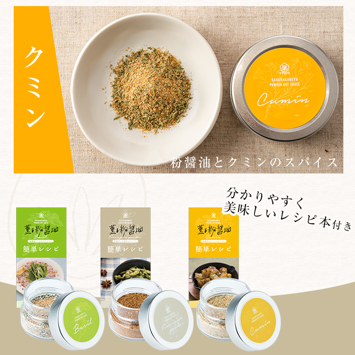 新たな万能調味料！薫る粉しょうゆセット (3種・各40g)（バジル・クミン・五香粉）サクラカネヨ  鹿児島県産 おしょうゆ が 粉末に！ 常温保存 の 万能調味料です！