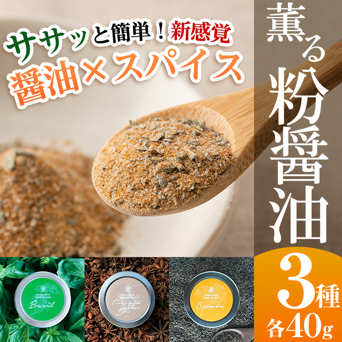 新たな万能調味料！薫る粉しょうゆセット (3種・各40g)（バジル・クミン・五香粉）サクラカネヨ  鹿児島県産 おしょうゆ が 粉末に！ 常温保存 の 万能調味料です！