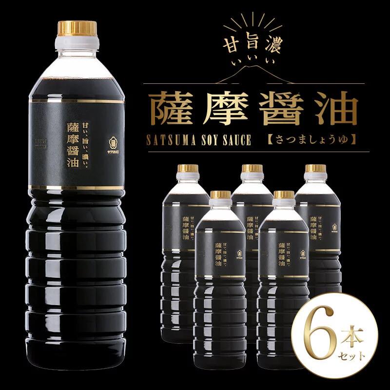 サクラカネヨ 薩摩しょうゆ6本セット (1L×6本) しょうゆセット サッカリン不使用！鹿児島  九州 しょうゆ 老舗 吉村醸造のしょうゆ 国産 九州 鹿児島産 九州しょうゆ 天然醸造 だししょうゆ