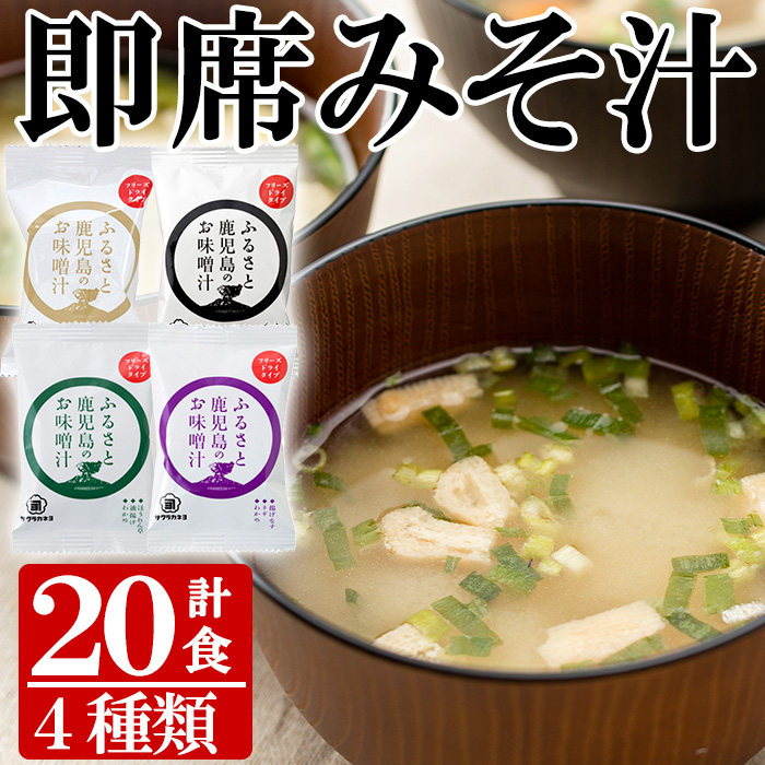 フリーズドライお味噌汁(4種・20食入り)！（揚げワカメ、豚汁、ホウレンソウ、揚げなす）常温保存 長期保存 可能で 非常食にも 簡単 時短 で 便利な ストック 調味料 インスタント フリーズドライ