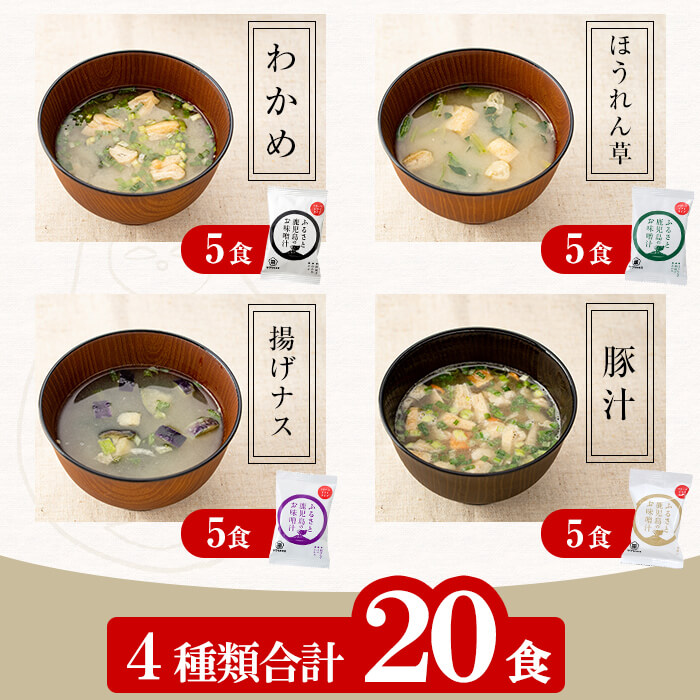 フリーズドライお味噌汁(4種・20食入り)！（揚げワカメ、豚汁、ホウレンソウ、揚げなす）常温保存 長期保存 可能で 非常食にも 簡単 時短 で 便利な ストック 調味料 インスタント フリーズドライ