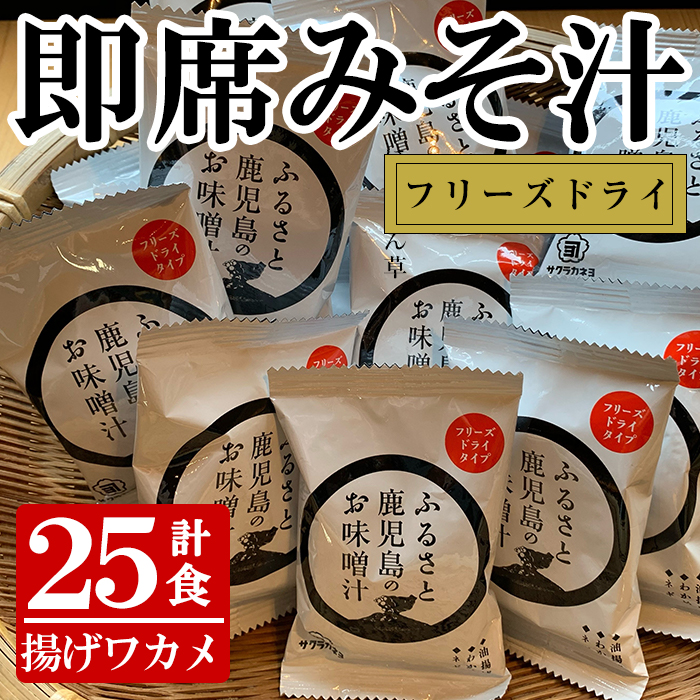 フリーズドライお味噌汁(揚げワカメ×25個)！ サクラカネヨの麦味噌で作ったフリーズドライみそ汁 常温保存 長期保存 可能で 非常食にも 簡単 時短 で 便利な ストック 調味料 の インスタント