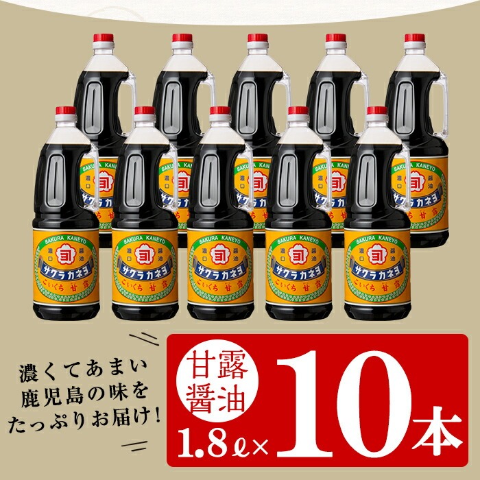 サクラカネヨ 甘露しょうゆ10本セット (1.8L×10本)  鹿児島 しょうゆ しょうゆ 老舗吉村醸造のしょうゆ 国産 九州 鹿児島産 九州しょうゆ 天然醸造 だししょうゆ 濃口 甘露 甘め 甘口