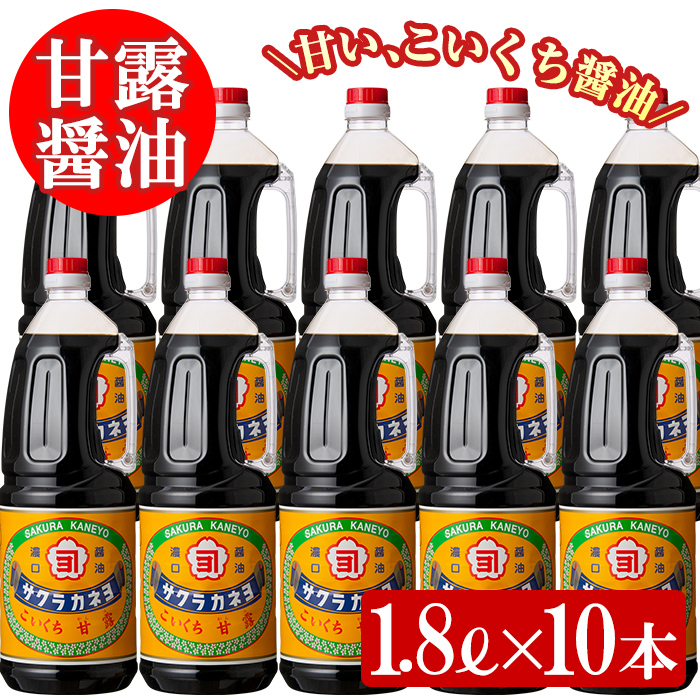 サクラカネヨ 甘露しょうゆ10本セット (1.8L×10本)  鹿児島 しょうゆ しょうゆ 老舗吉村醸造のしょうゆ 国産 九州 鹿児島産 九州しょうゆ 天然醸造 だししょうゆ 濃口 甘露 甘め 甘口