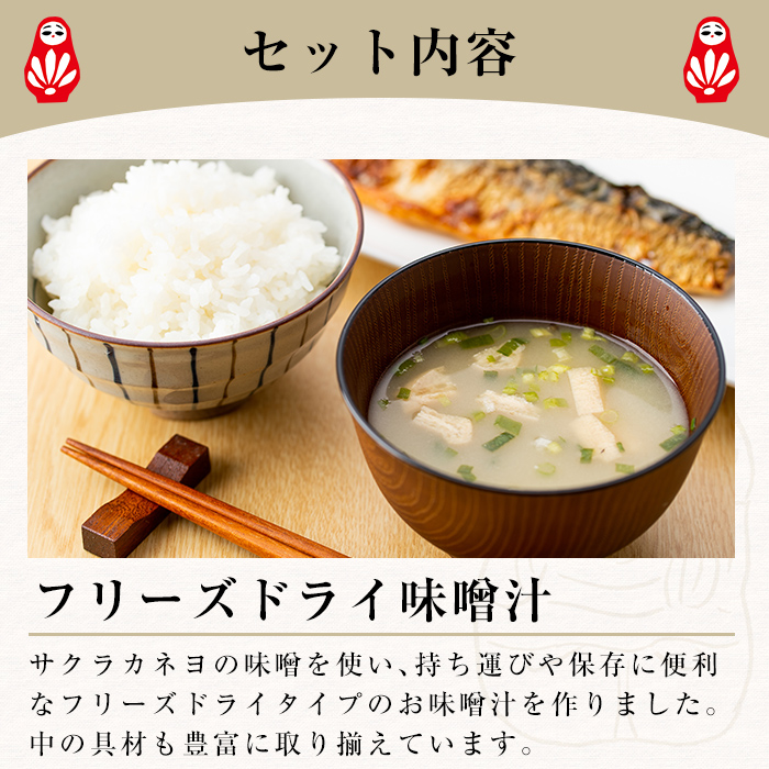 サクラカネヨのフリーズドライ(FD)みそ汁セットA(4種・合計130食)！ 常温保存 長期保存 可能で 非常食にも 簡単 時短 で 便利な ストック 調味料 の インスタント フリーズドライ 味噌汁