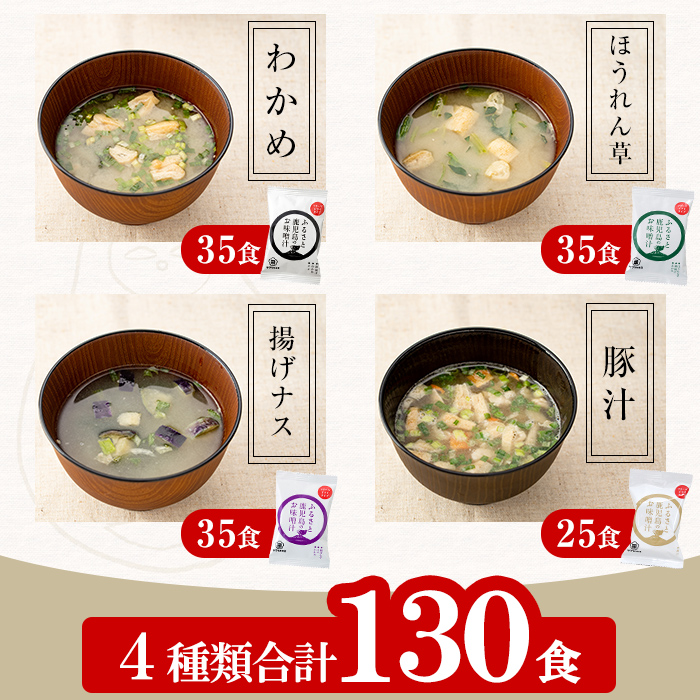 サクラカネヨのフリーズドライ(FD)みそ汁セットA(4種・合計130食)！ 常温保存 長期保存 可能で 非常食にも 簡単 時短 で 便利な ストック 調味料 の インスタント フリーズドライ 味噌汁