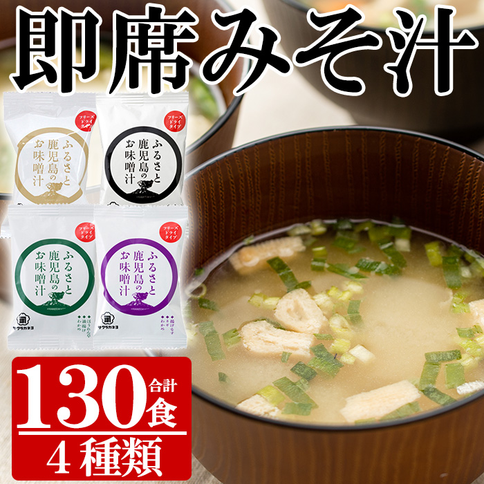 サクラカネヨのフリーズドライ(FD)みそ汁セットA(4種・合計130食)！ 常温保存 長期保存 可能で 非常食にも 簡単 時短 で 便利な ストック 調味料 の インスタント フリーズドライ 味噌汁