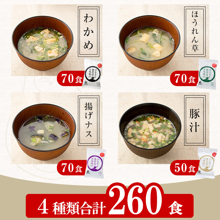 サクラカネヨのフリーズドライ(FD)みそ汁セットB(4種・合計260食)！ 常温保存 長期保存 可能で 非常食にも 簡単 時短 で 便利な ストック 調味料 の インスタント フリーズドライ 味噌汁