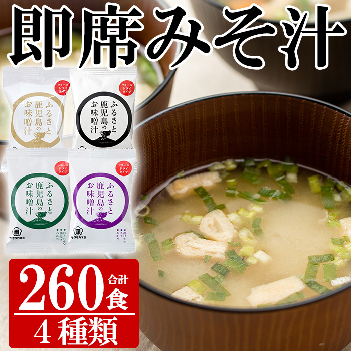 サクラカネヨのフリーズドライ(FD)みそ汁セットB(4種・合計260食)！ 常温保存 長期保存 可能で 非常食にも 簡単 時短 で 便利な ストック 調味料 の インスタント フリーズドライ 味噌汁