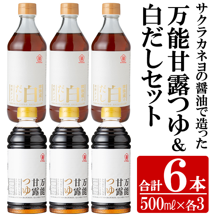 サクラカネヨの万能甘露つゆ・白だし計6本(500ml×各3本・合計3L)の2種類詰め合わせ！