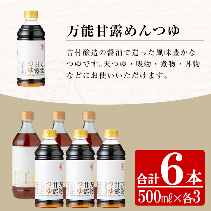 サクラカネヨの万能甘露つゆ・白だし計6本(500ml×各3本・合計3L)の2種類詰め合わせ！