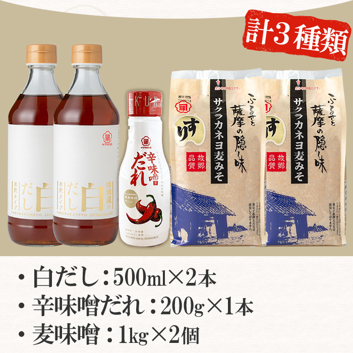 サクラカネヨのお鍋調味料セット！白だし(500ml×2、計1kg)・すり味噌(1kg×2、計2kg)・辛味噌だれ(200g)の3種詰め合わせセット！