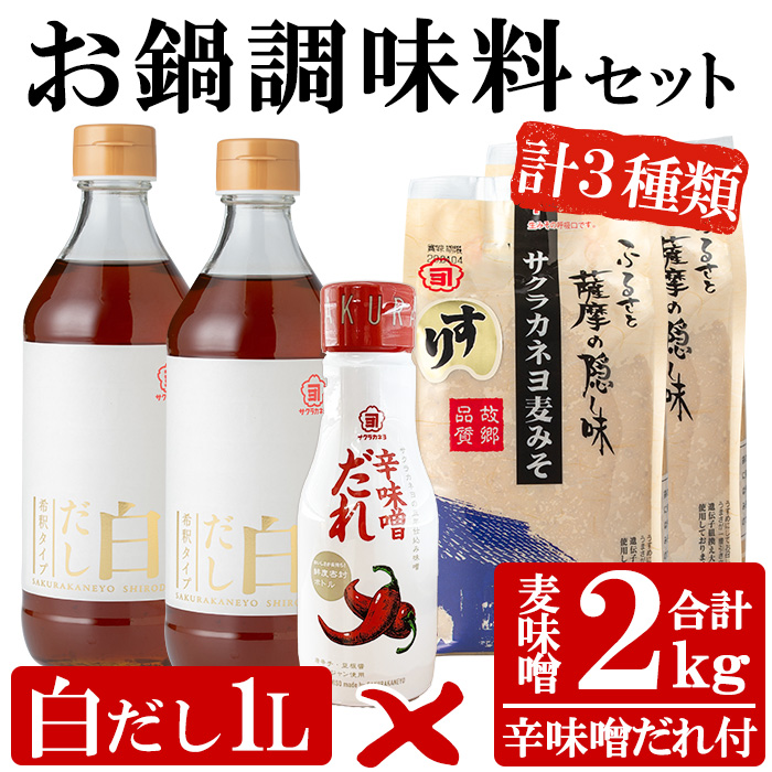 サクラカネヨのお鍋調味料セット！白だし(500ml×2、計1kg)・すり味噌(1kg×2、計2kg)・辛味噌だれ(200g)の3種詰め合わせセット！