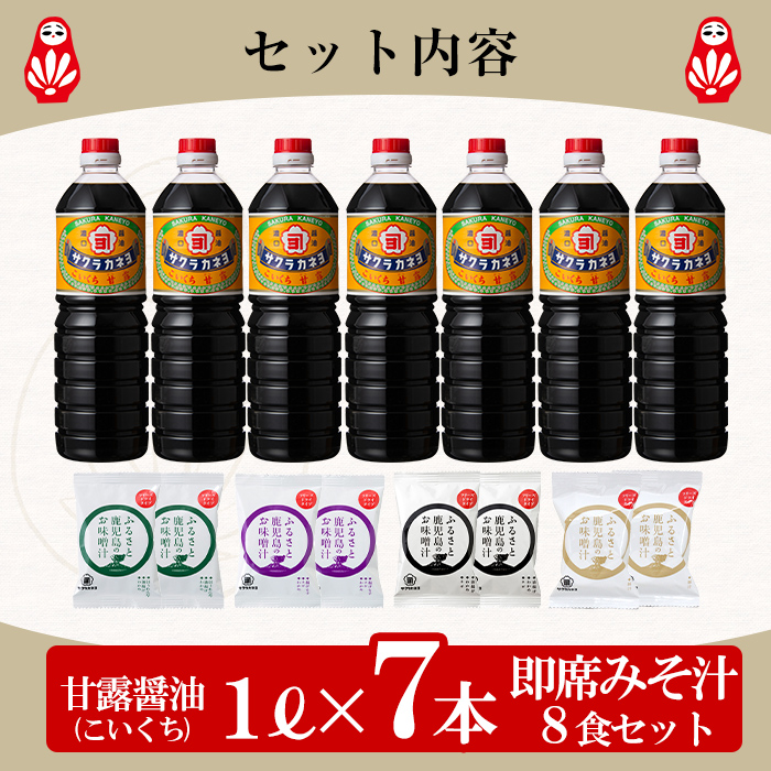 鹿児島しょうゆ(1L×7本)と麦味噌フリーズドライ味噌汁（8食）しょうゆセットC ！九州 鹿児島県産 濃口 甘露 甘め 甘口 の おしょうゆ と 時短 簡単 長期保存 の フリーズドライ お味噌汁