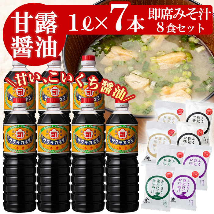 鹿児島しょうゆ(1L×7本)と麦味噌フリーズドライ味噌汁（8食）しょうゆセットC ！九州 鹿児島県産 濃口 甘露 甘め 甘口 の おしょうゆ と 時短 簡単 長期保存 の フリーズドライ お味噌汁