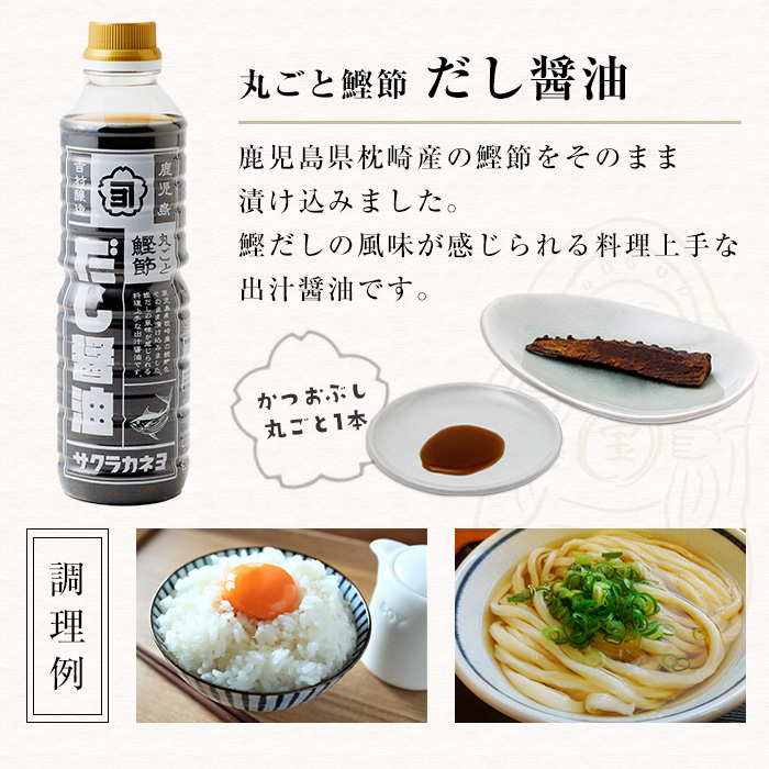 だししょうゆセット( 480ml×4本) サクラカネヨのだししょうゆ  鰹節が丸ごと入っただししょうゆ 鰹だし 老舗吉村醸造のしょうゆ 国産 九州 鹿児島産 九州しょうゆ 天然醸造  しょうゆ
