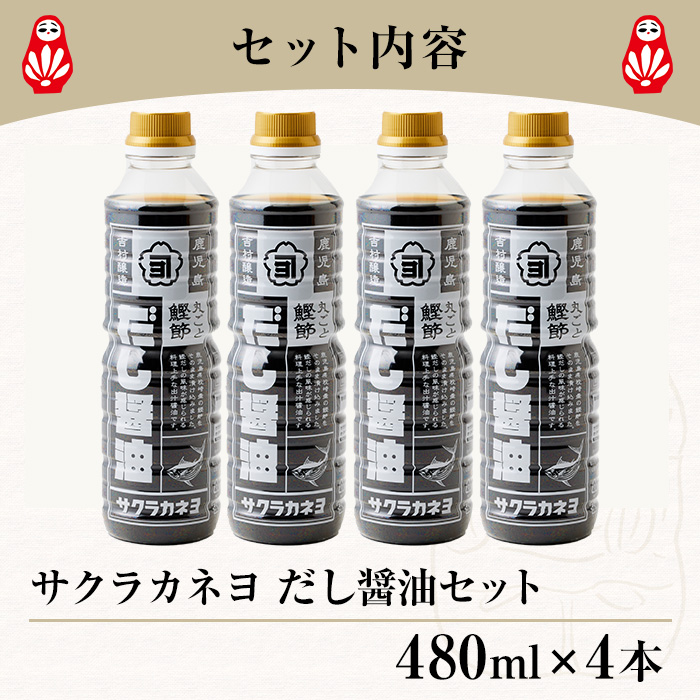 だししょうゆセット( 480ml×4本) サクラカネヨのだししょうゆ  鰹節が丸ごと入っただししょうゆ 鰹だし 老舗吉村醸造のしょうゆ 国産 九州 鹿児島産 九州しょうゆ 天然醸造  しょうゆ