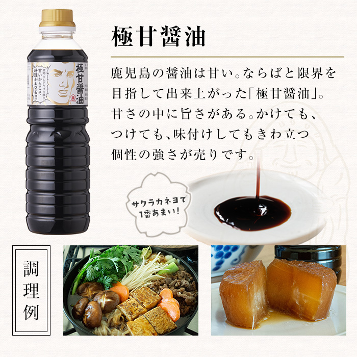 極甘しょうゆセット( 500ml×5本)  老舗吉村醸造の 鹿児島 の 甘い しょうゆ  しょうゆ 国産 九州 鹿児島産 九州しょうゆ 天然醸造  調味料 常温 常温保存【サクラカネヨ】