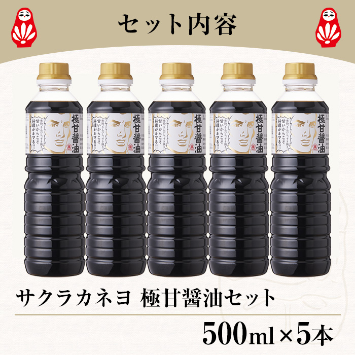 極甘しょうゆセット( 500ml×5本)  老舗吉村醸造の 鹿児島 の 甘い しょうゆ  しょうゆ 国産 九州 鹿児島産 九州しょうゆ 天然醸造  調味料 常温 常温保存【サクラカネヨ】
