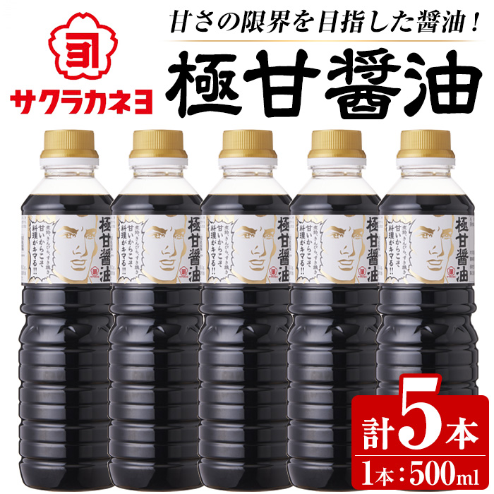 極甘しょうゆセット( 500ml×5本)  老舗吉村醸造の 鹿児島 の 甘い しょうゆ  しょうゆ 国産 九州 鹿児島産 九州しょうゆ 天然醸造  調味料 常温 常温保存【サクラカネヨ】